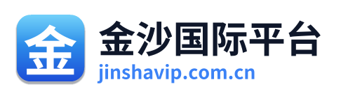 金沙国际平台 Logo